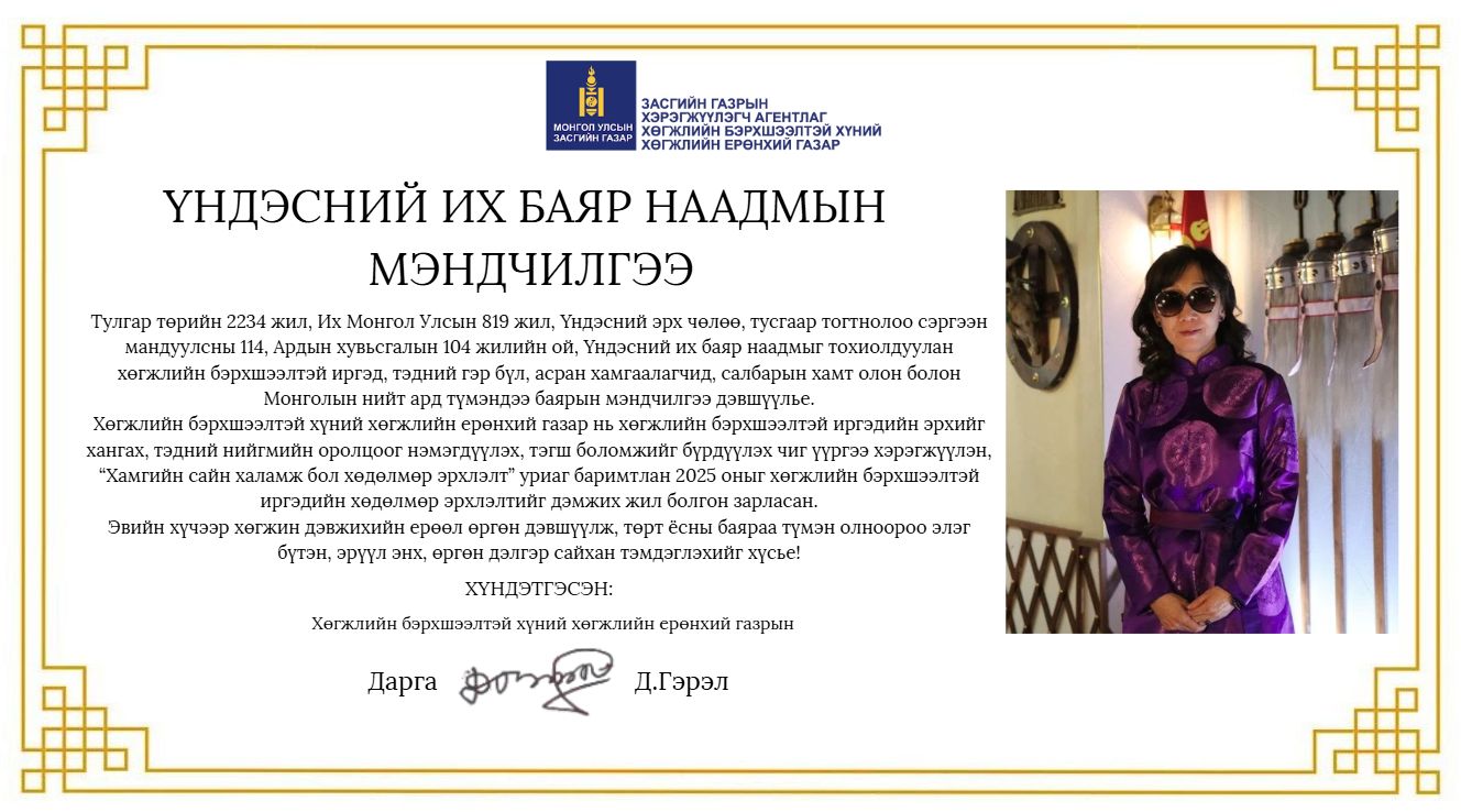 ҮНДЭСНИЙ ИХ БАЯР НААДМЫН МЭНДЧИЛГЭЭ