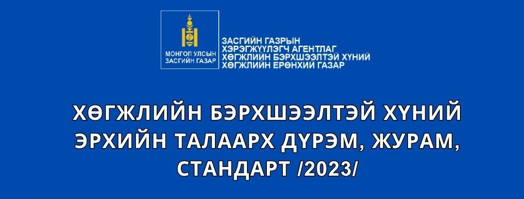 ХӨГЖЛИЙН БЭРХШЭЭЛТЭЙ ХҮНИЙ ЭРХИЙН ТАЛААРХ ДҮРЭМ, ЖУРАМ, СТАНДАРТЫН ЖАГСААЛТ /2023/