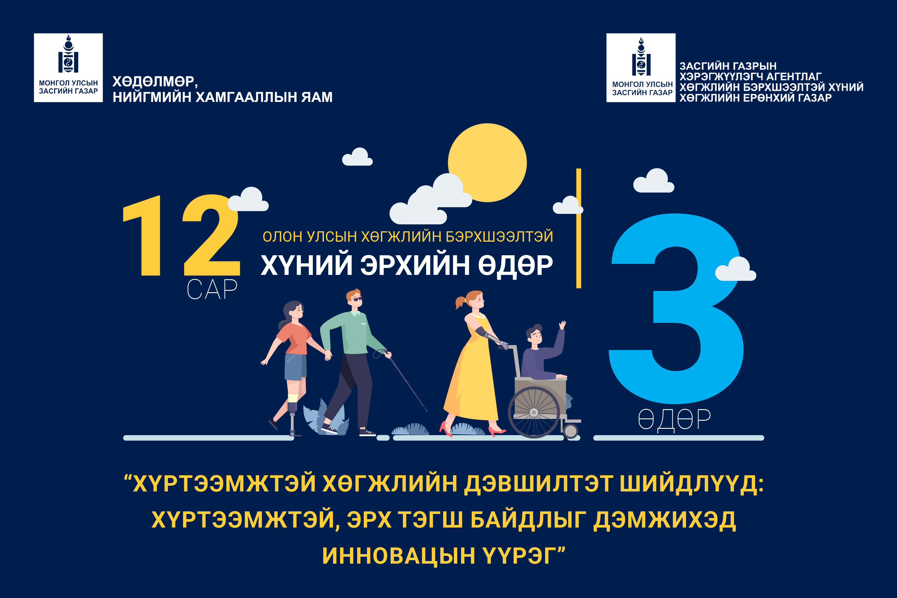 Олон Улсын хөгжлийн бэрхшээлтэй хүний эрхийн өдөр