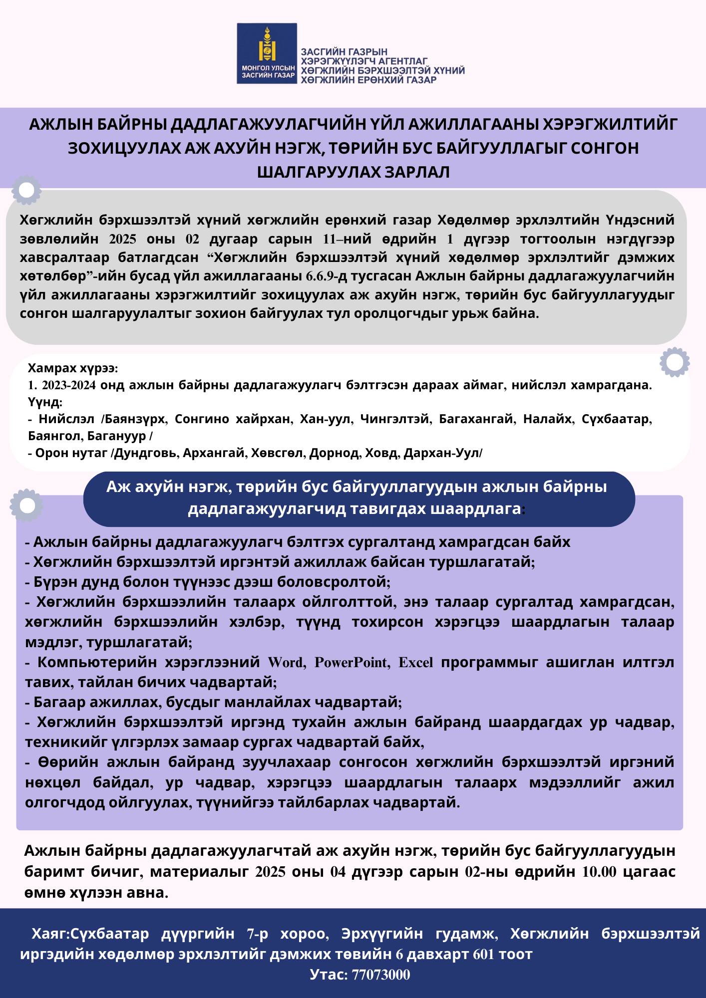 АЖЛЫН БАЙРНЫ ДАДЛАГАЖУУЛАГЧИЙН ҮЙЛ АЖИЛЛАГААНЫ ХЭРЭГЖИЛТИЙГ ЗОХИЦУУЛАХ АЖ АХУЙН НЭГЖ, ТӨРИЙН БУС БАЙГУУЛЛАГЫГ СОНГОН ШАЛГАРУУЛАХ ЗАРЛАЛ