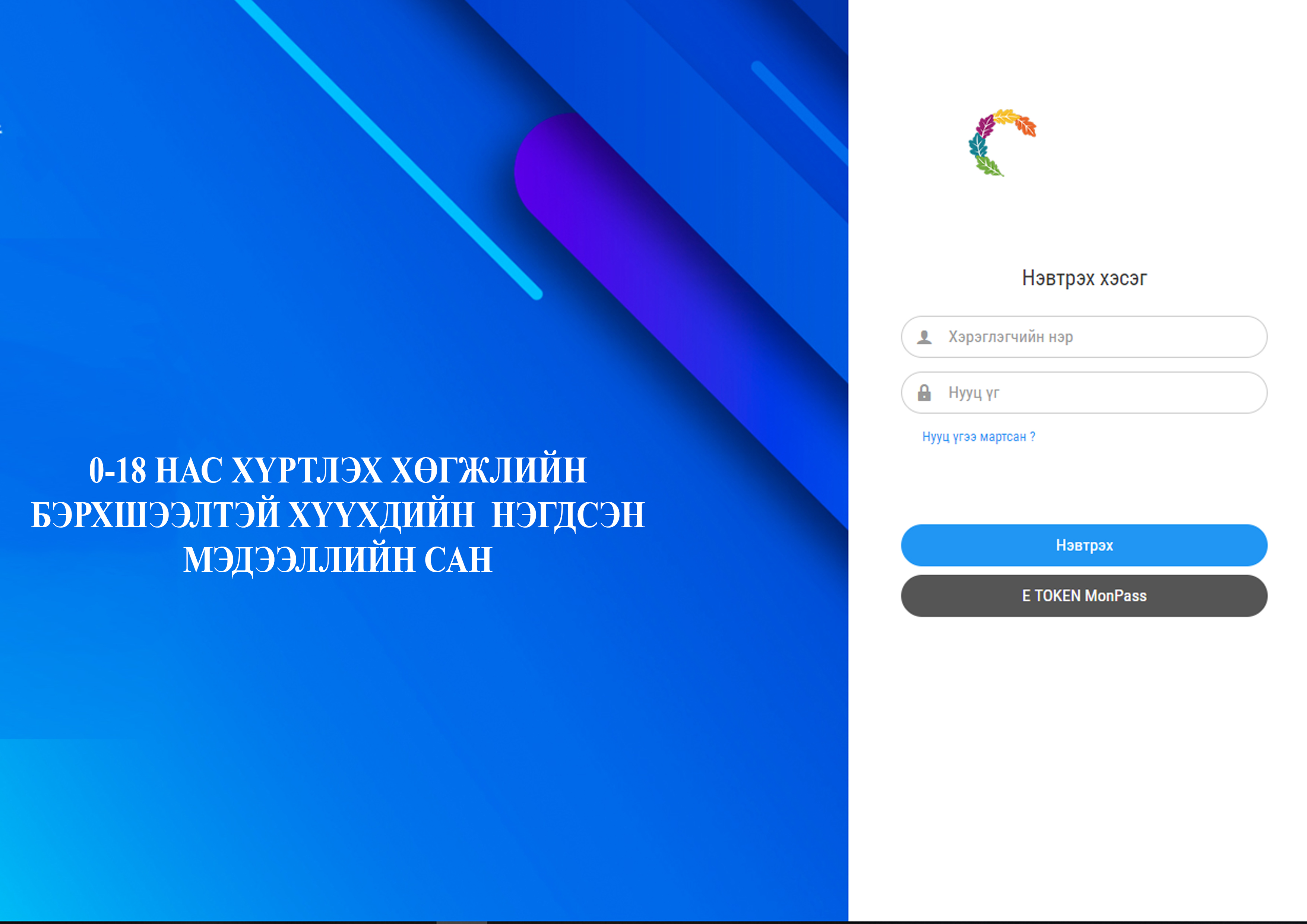 0-18 НАС ХҮРТЭЛХ ХӨГЖЛИЙН БЭРХШЭЭЛТЭЙ ХҮҮХДИЙН НЭГДСЭН МЭДЭЭЛЛИЙН САН 