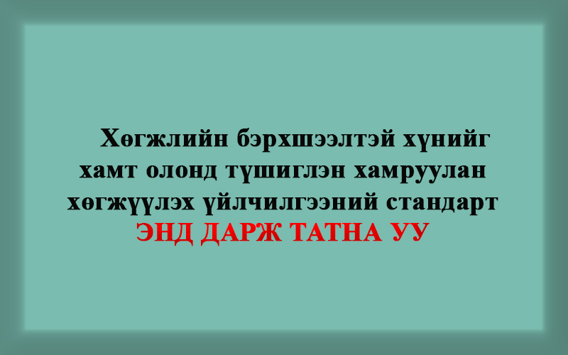 Хөгжлийн бэрхшээлтэй хүнийг хамт олонд түшиглэн хамруулан хөгжүүлэх үйлчилгээний стандарт 