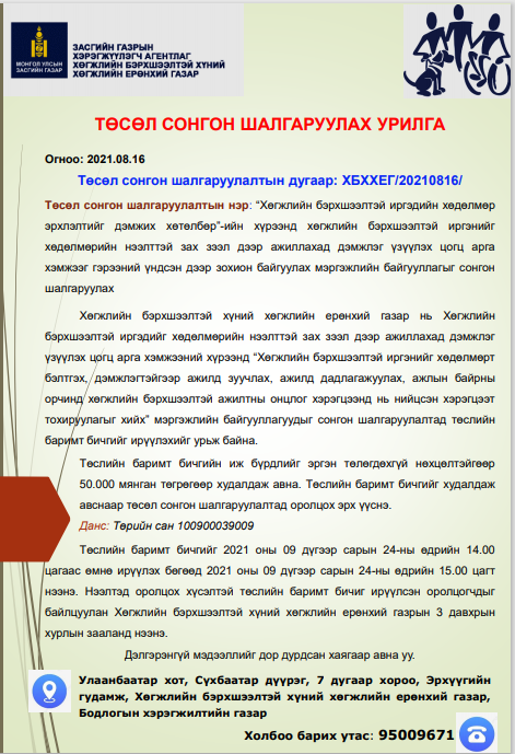 “Хөгжлийн бэрхшээлтэй иргэдийн хөдөлмөр эрхлэлтийг дэмжих хөтөлбөр”-ийн хүрээнд хөгжлийн бэрхшээлтэй иргэнийг хөдөлмөрийн нээлттэй зах зээл дээр ажиллахад дэмжлэг үзүүлэх цогц арга хэмжээг гэрээний үндсэн дээр зохион байгуулах мэргэжлийн байгууллагыг сонгон шалгаруулах УРИЛГА