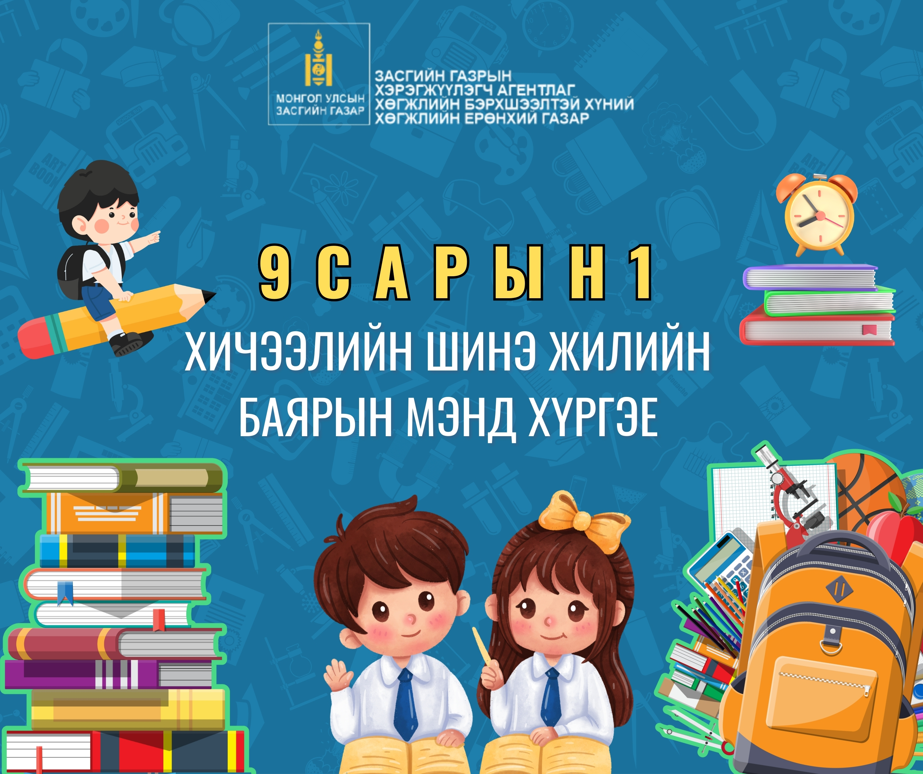 ХИЧЭЭЛИЙН ШИНЭ ЖИЛИЙН БАЯРЫН МЭНД ХҮРГЭЕ
