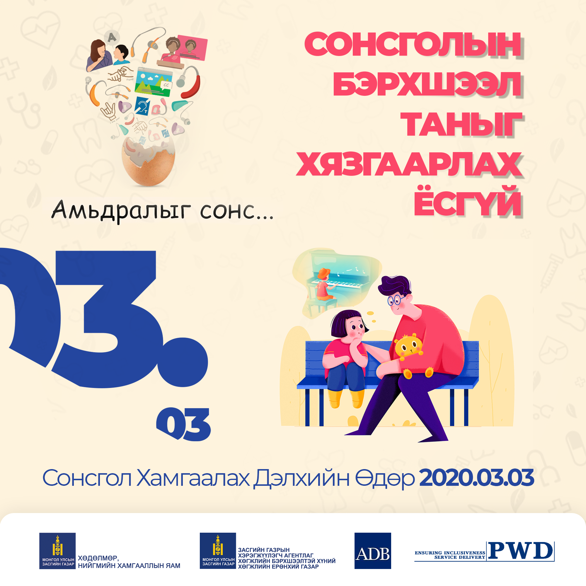 “Сонсгол хамгаалах дэлхийн өдөр” 03 дугаар сарын 03