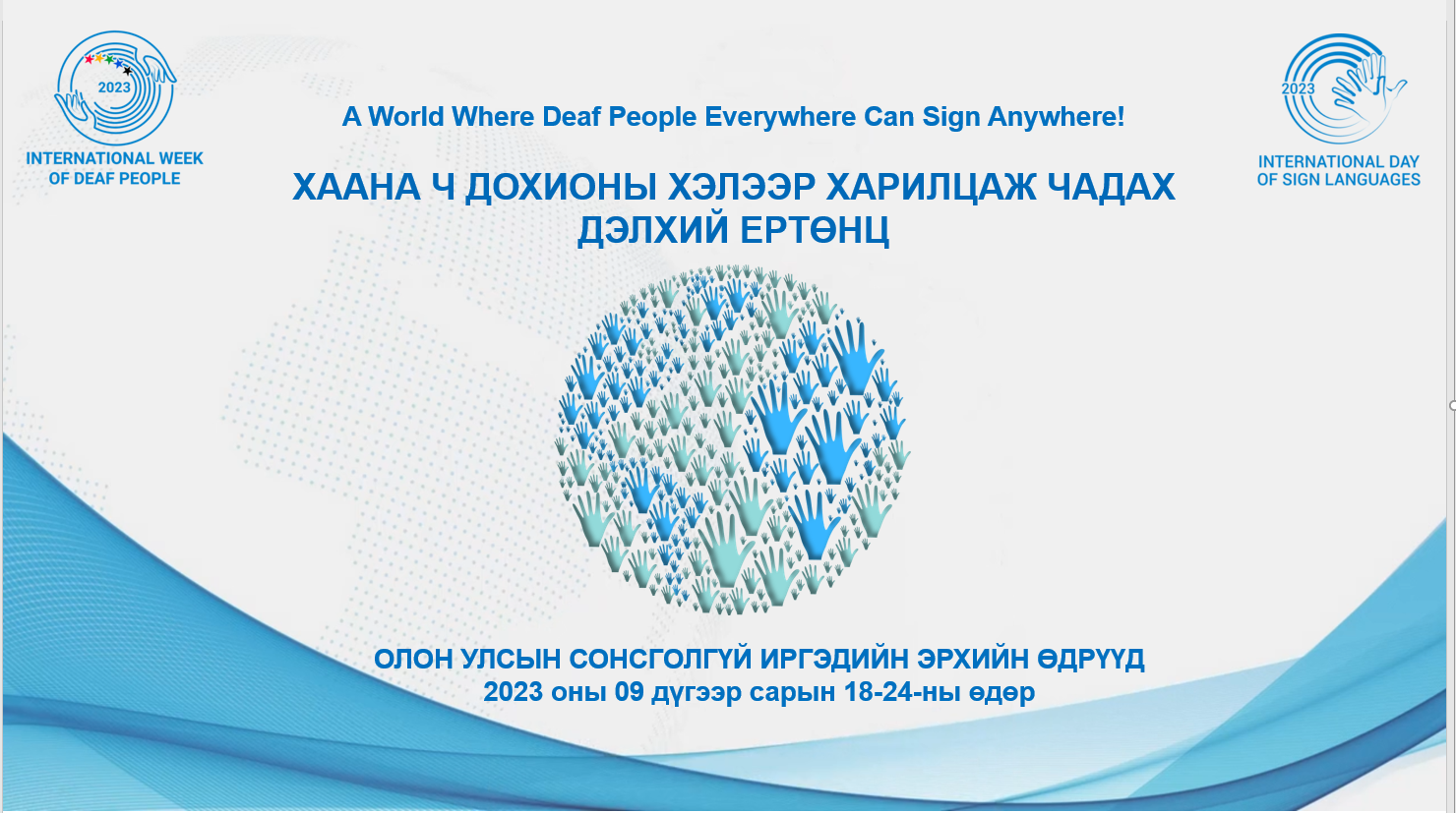 Олон Улсын сонсголгүй иргэдийн эрхийн долоо хоног