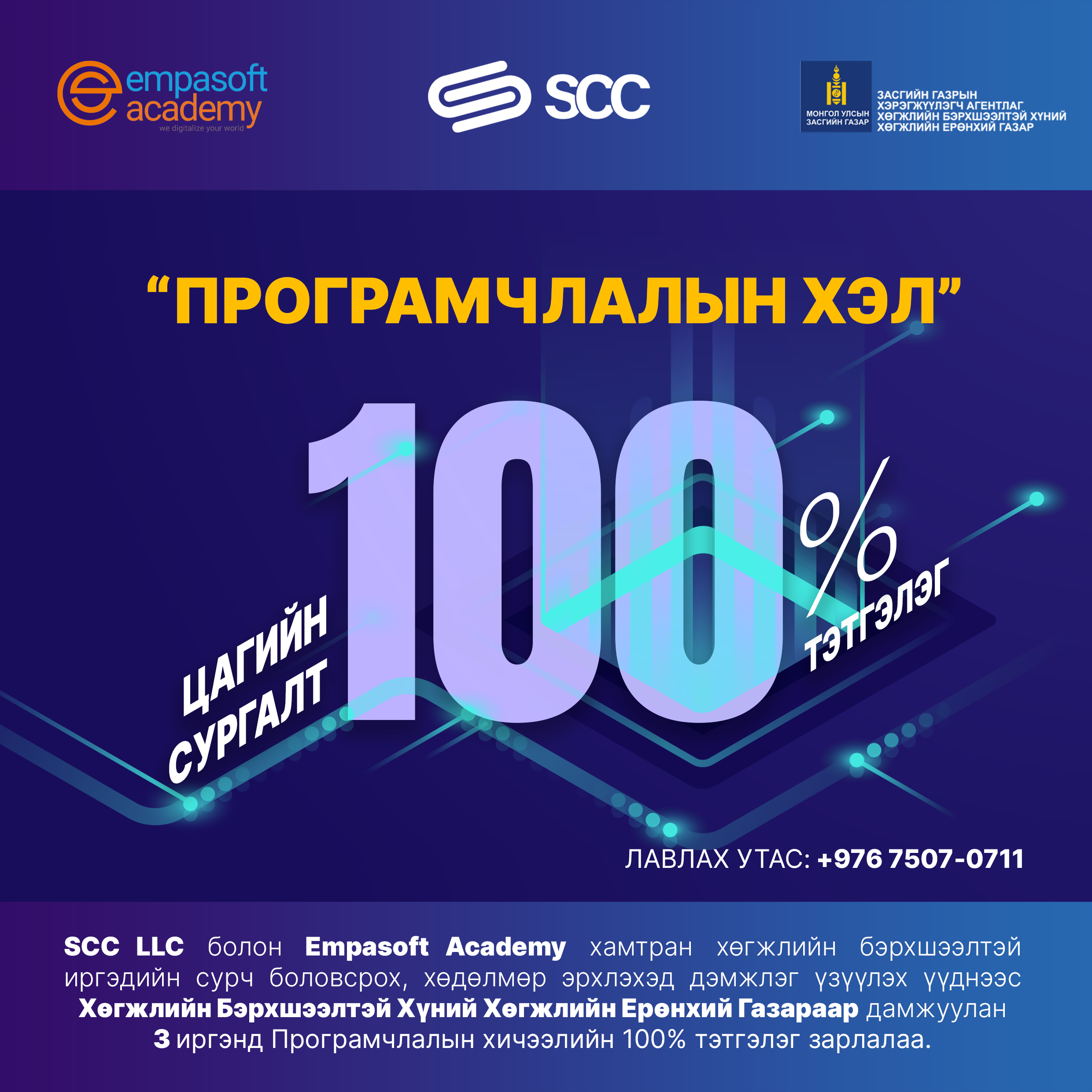 Програмчлалын хичээлийн 100% тэтгэлэг зарлагдлаа.