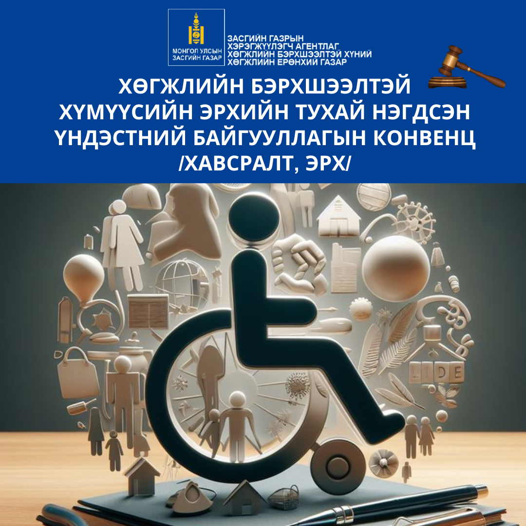ХӨГЖЛИЙН БЭРХШЭЭЛТЭЙ ХҮМҮҮСИЙН ЭРХИЙН ТУХАЙ НЭГДСЭН ҮНДЭСТНИЙ БАЙГУУЛЛАГЫН КОНВЕНЦ /хавсралт, эрх/