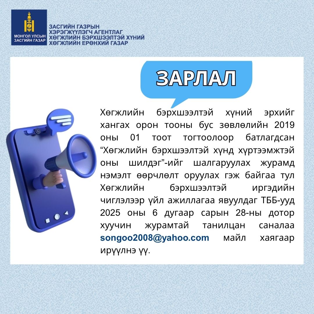 Хөгжлийн бэрхшээлтэй хүний эрхийг хангах орон тооны бус зөвлөлийн 2019 оны 01 тоот тогтоолоор батлагдсан   “Хөгжлийн бэрхшээлтэй хүнд хүртээмжтэй оны шилдэг”-ийг шалгаруулах  журамд нэмэлт өөрчлөлт оруулах гэж байгаа тул Хөгжлийн бэрхшээлтэй иргэдийн чиглэлээр үйл ажиллагаа явуулдаг ТББ-ууд 2025 оны 6 дугаар сарын 28-ны дотор хуучин журамтай танилцан  саналаа songoo2008@yahoo.com майл хаягаар ирүүлнэ үү.