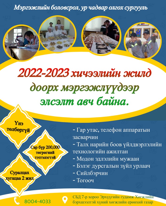 Мэргэжлийн боловсрол, ур чадвар олгох сургууль 2022-2023 оны хичээлийн жилд дараах мэргэжлүүдээр элсэлт авч байна