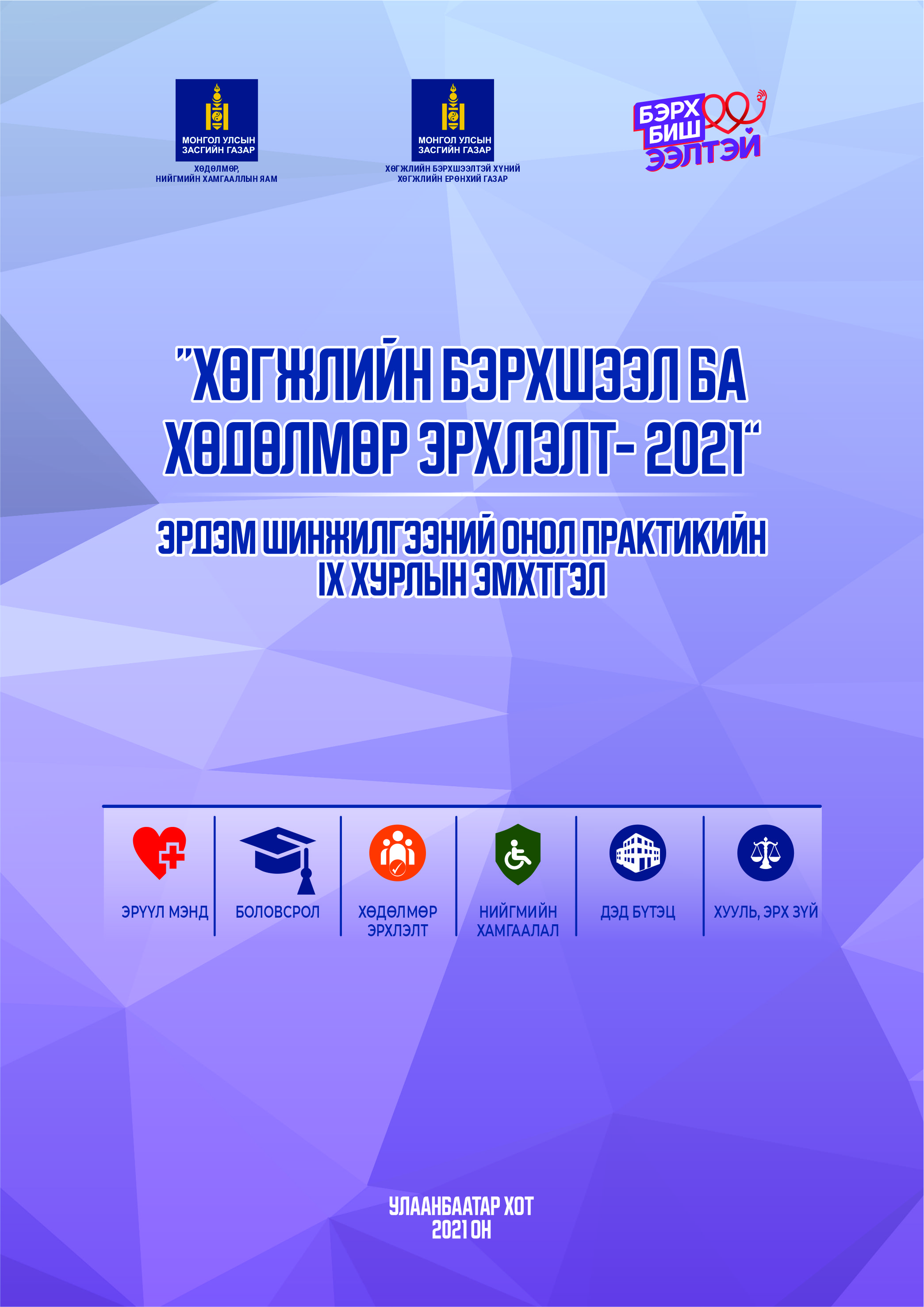 “Хөгжлийн бэрхшээл ба хөдөлмөр эрхлэлт-2021” эрдэм шинжилгээний онол практикийн IX хурлын эмхтгэл гарлаа