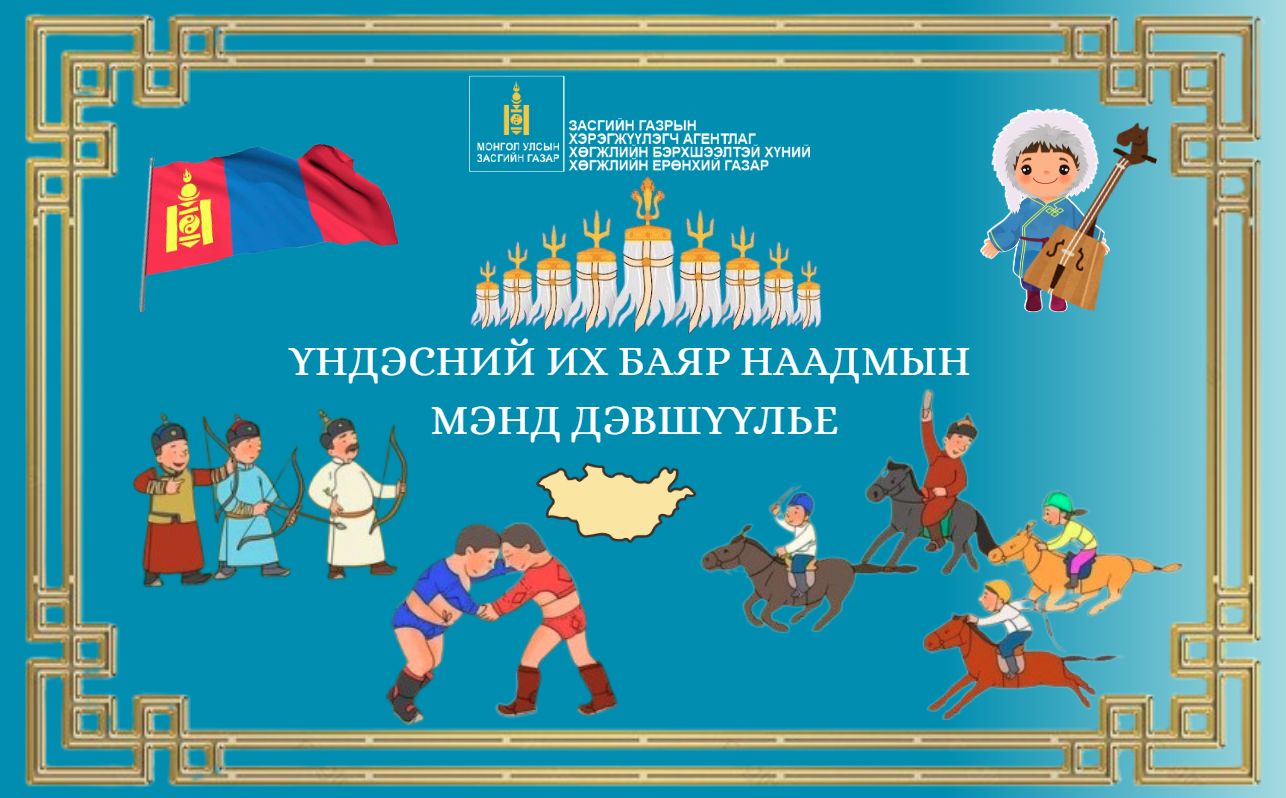 ҮНДЭСНИЙ ИХ БАЯР НААДМЫН МЭНД ДЭВШҮҮЛЬЕ