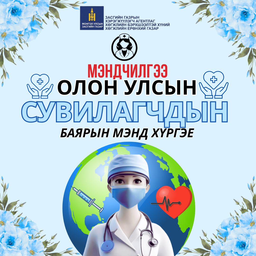 ОЛОН УЛСЫН СУВИЛАГЧДЫН БАЯРЫН МЭНД ХҮРГЭЕ