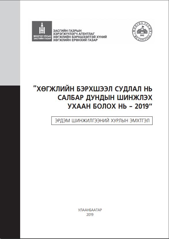 ХӨГЖЛИЙН БЭРХШЭЭЛ СУДЛАЛ НЬ  САЛБАР ДУНДЫН ШИНЖЛЭХ   УХААН БОЛОХ НЬ - 2019 ЭРДЭМ ШИНЖИЛГЭЭНИЙ ХУРЛЫН ЭМХТГЭЛ