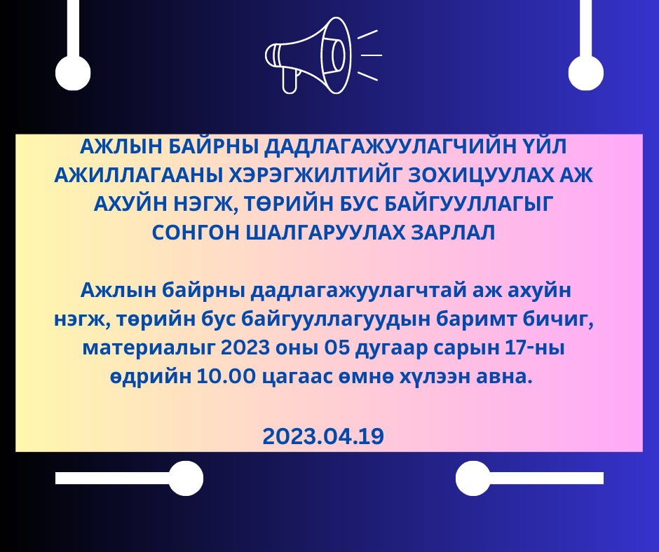 Ажлын байрны дадлагажуулагчийн үйл ажиллагааны хэрэгжилтийг зохицуулах аж ахуйн нэгж, төрийн бус байгууллагыг сонгон шалгаруулах зарлал