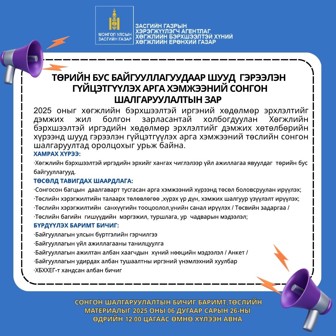 ТӨРИЙН БУС БАЙГУУЛЛАГУУДААР ШУУД  ГЭРЭЭЛЭН ГҮЙЦЭТГҮҮЛЭХ  АРГА ХЭМЖЭЭНИЙ СОНГОН ШАЛГАРУУЛАЛТЫН ЗАР 