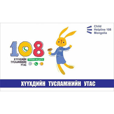 Хүүхдийн тусламжийн утас 108