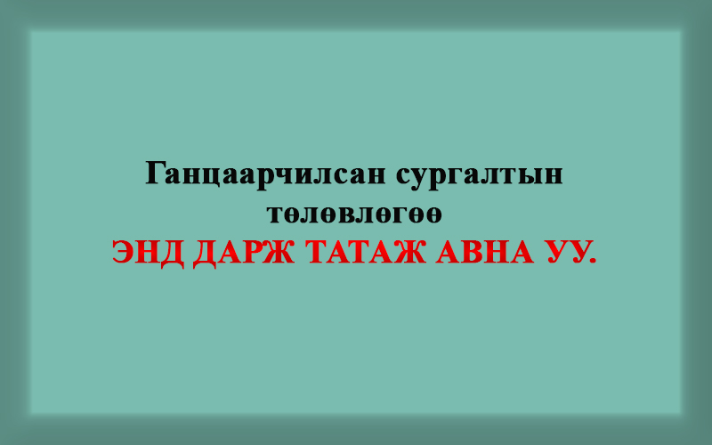 Ганцаарчилсан сургалтын төлөвлөгөө ТАТАХ БОЛ ЭНД ДАРЖ АВНА УУ.